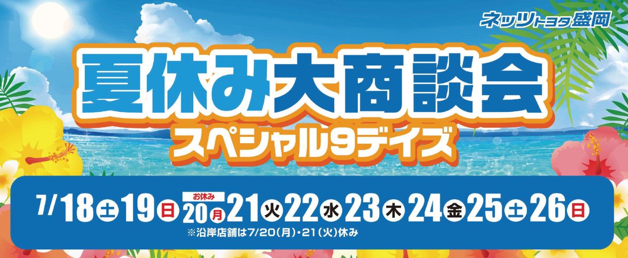 『スペシャル９デイズ』詳しくはこちら☝