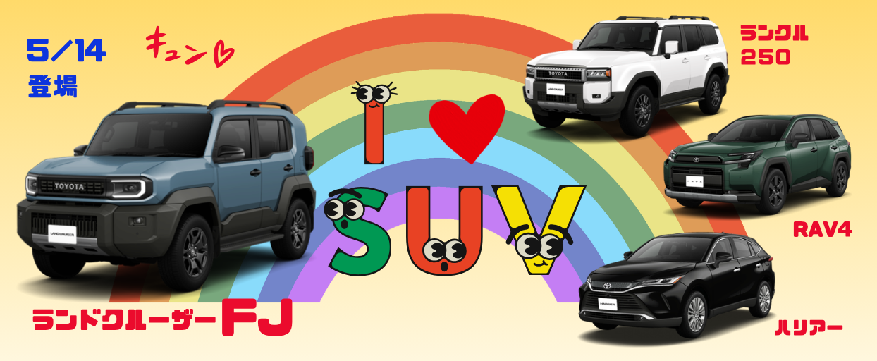 SUVに乗って出かけよう！ご試乗お待ちしております！