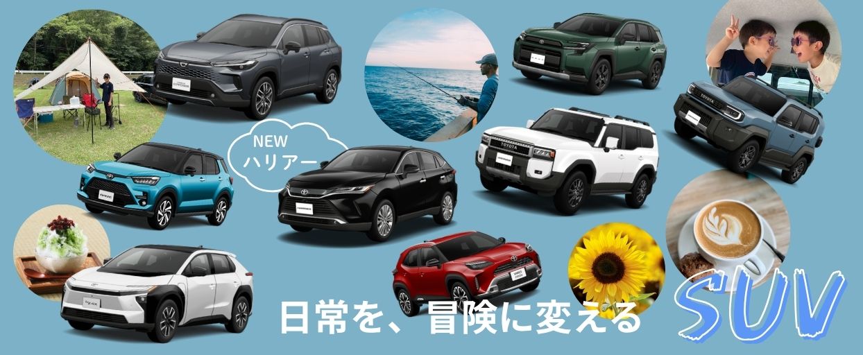 SUVに乗って出かけよう！
