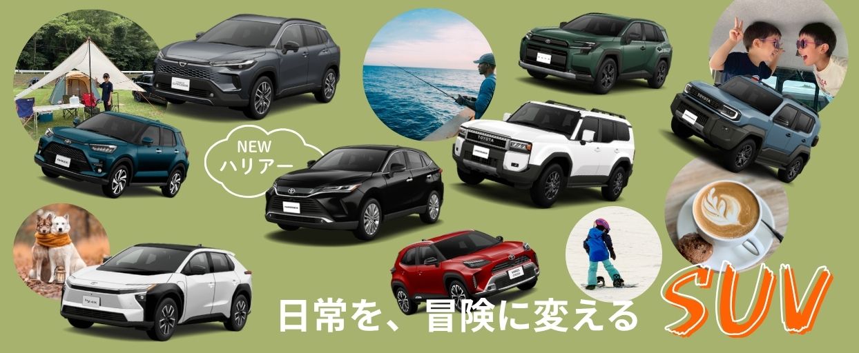 SUVに乗って出かけよう！