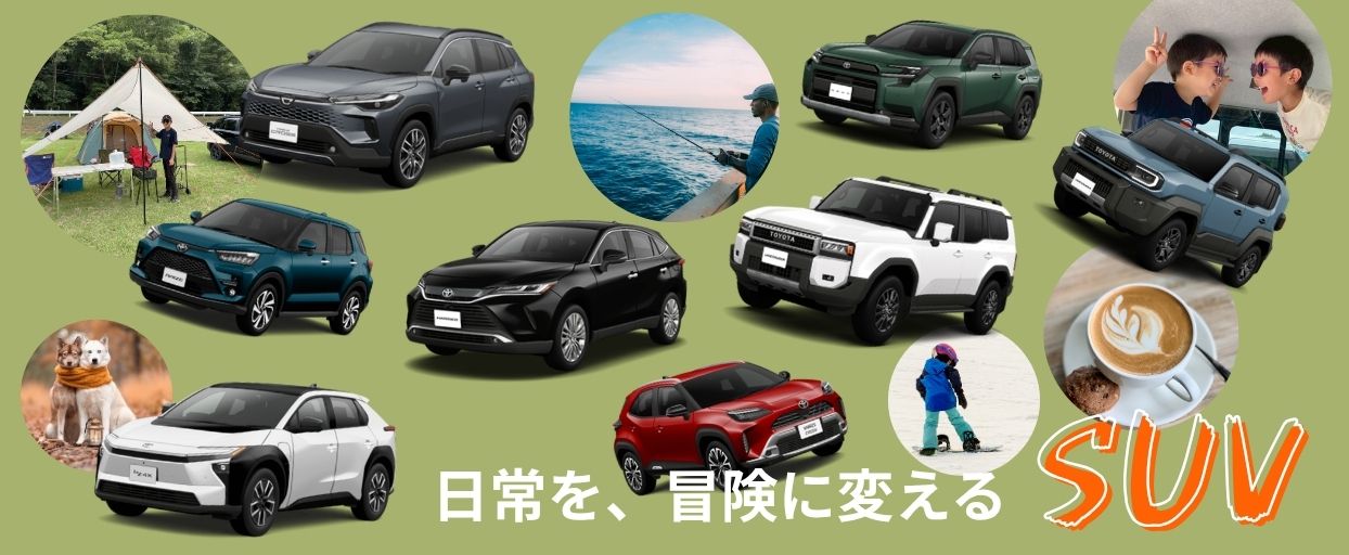 SUVに乗って出かけよう！