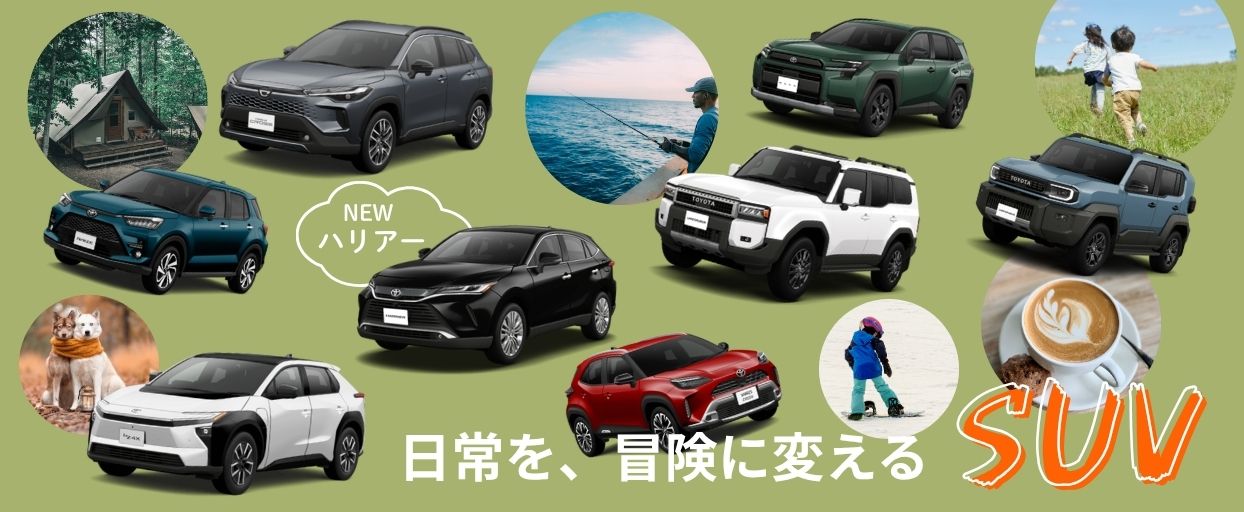 SUVに乗って出かけよう！