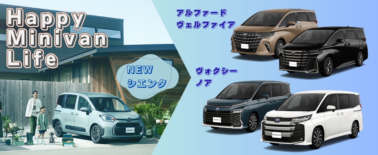 トヨタのミニバン勢揃い
