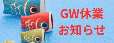 GW休業のお知らせ