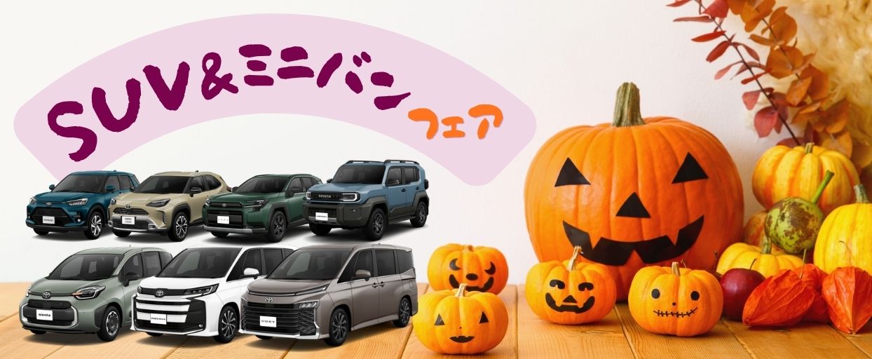 SUV・ミニバン気になる方はぜひネッツ盛岡へ