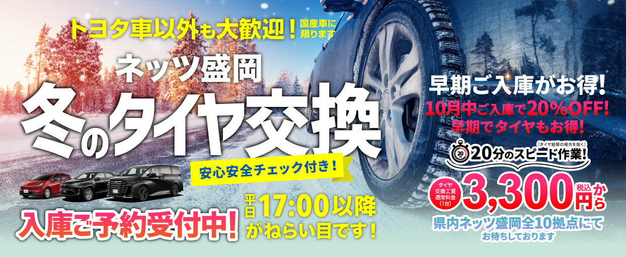 冬のタイヤ交換　ご予約受付中