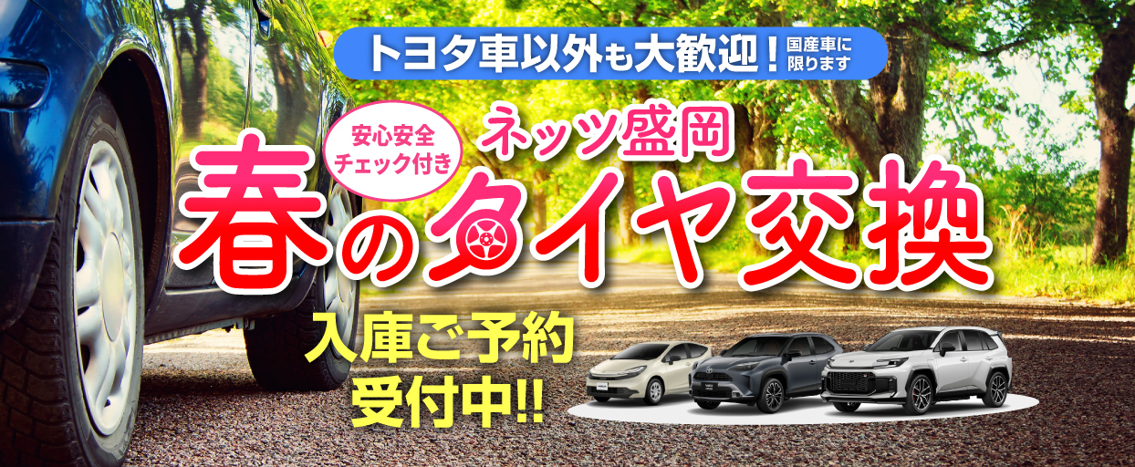 🌸タイヤ交換のご予約はお済ですか？ご予約受付中🌸