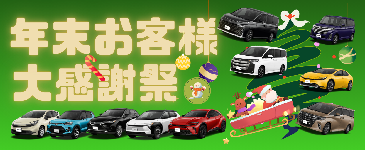 今年一年のご愛顧に感謝を込めて★★