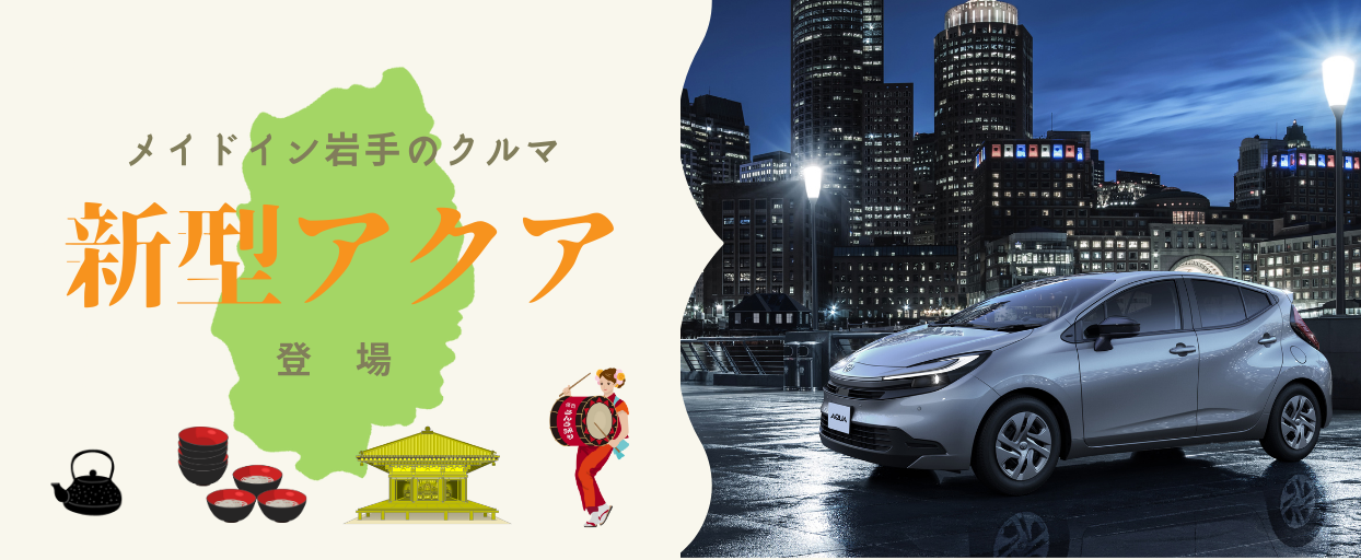 コンパクトカーのアクア　新しくなって9月1日発売！