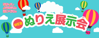 みんなわくわくWEBぬりえ展示会