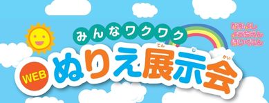 ぬりえWEB展示会