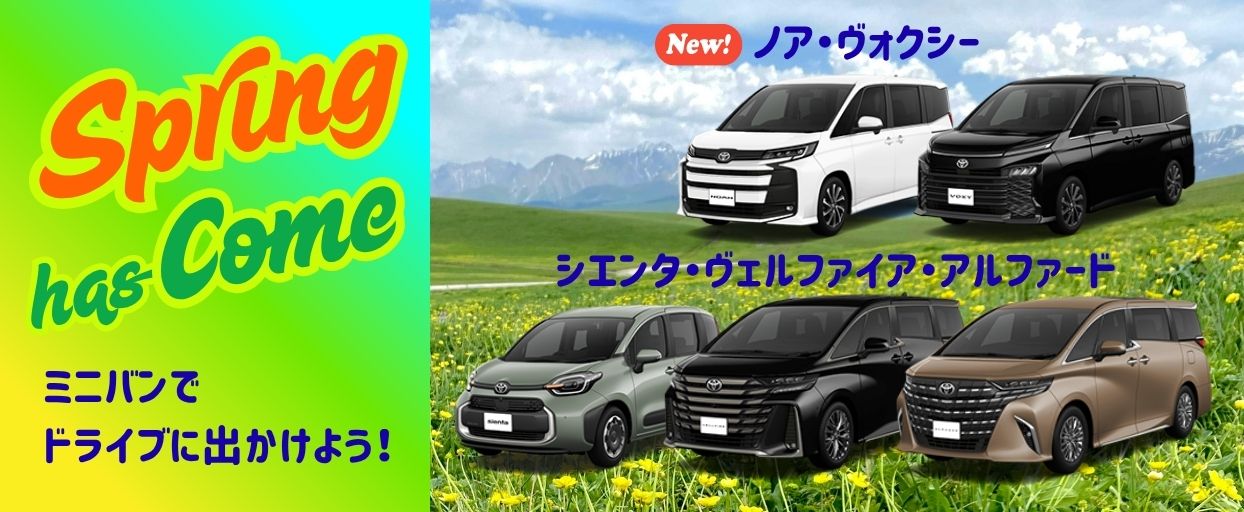 トヨタのミニバン勢揃い