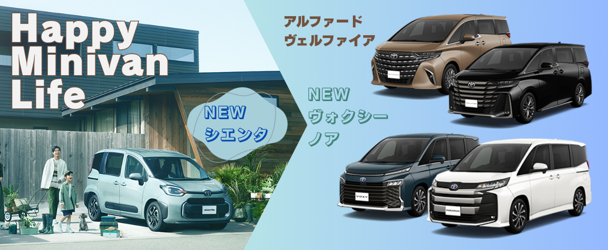 トヨタのミニバン勢揃い
