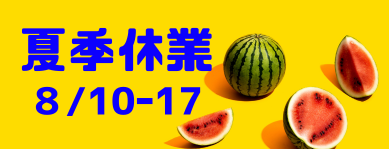 夏季休業のお知らせ