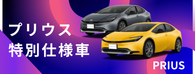 プリウス登場