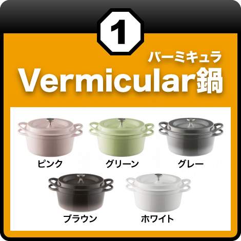 ネッツトヨタ盛岡①Vermicular(バーミキュラ)鍋