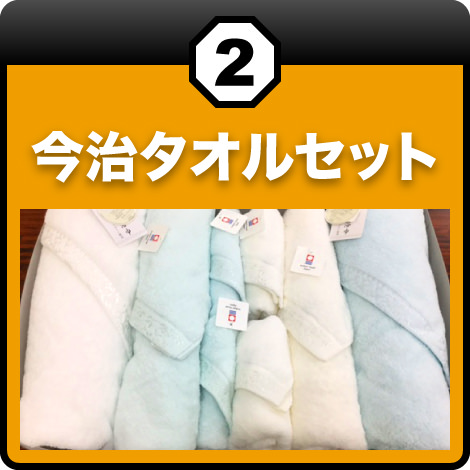 ネッツトヨタ盛岡②今治タオルセット