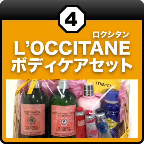 ネッツトヨタ盛岡④L’OCCITANE(ロクシタン)ボディケアセット