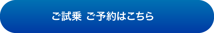 試乗車ラインナップお申し込みはこちら