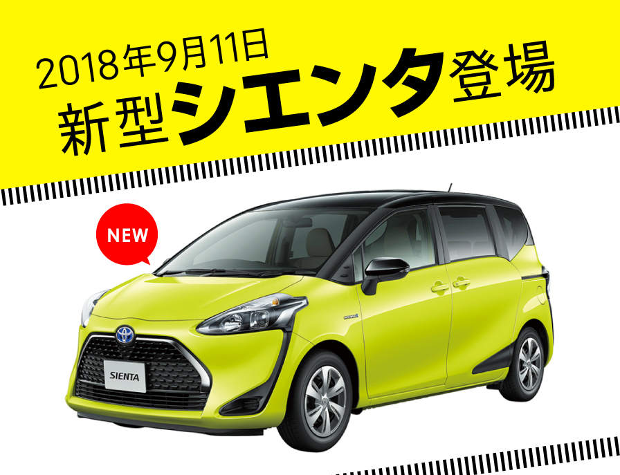 新型シエンタ登場 ネッツトヨタ盛岡